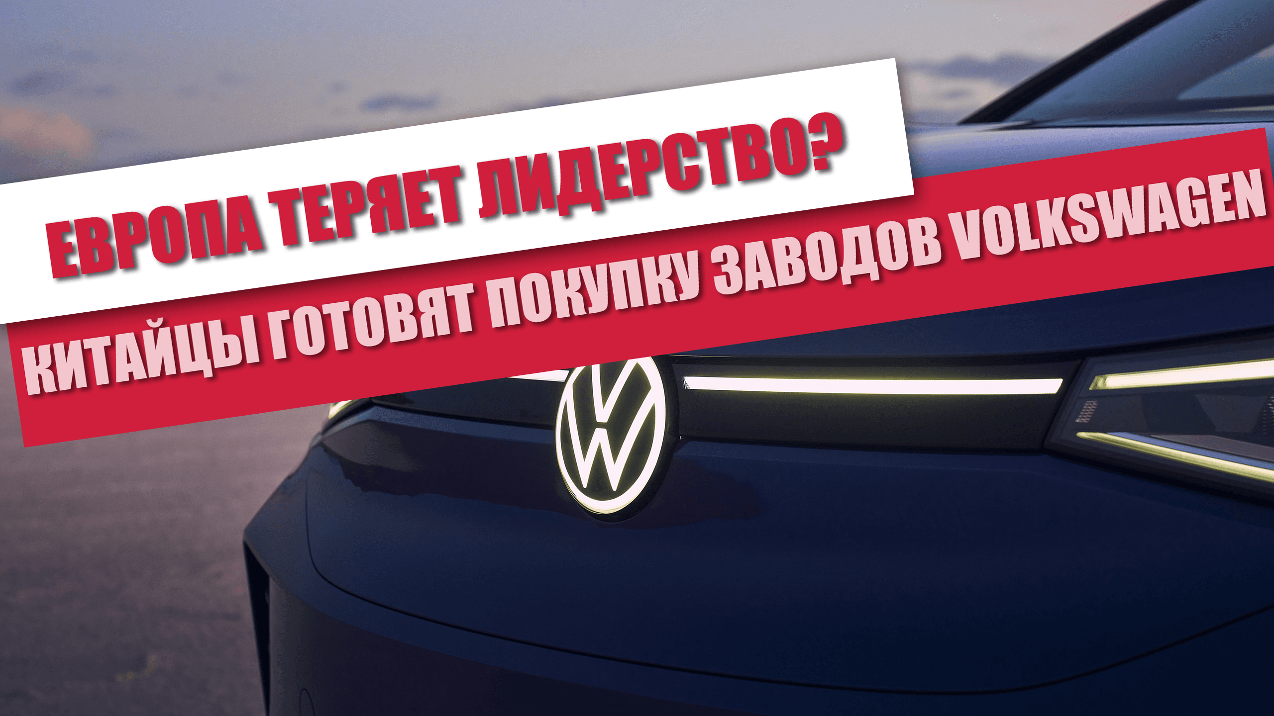 Китайские автопроизводители рассматривают покупку заводов Volkswagen в Германии